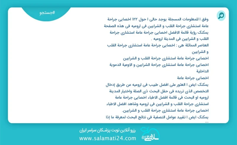 وفق ا للمعلومات المسجلة يوجد حالي ا حول101 اخصائي جراحة عامة استشاري جراحة القلب و الشرایین في ارومیه في هذه الصفحة يمكنك رؤية قائمة الأفضل...